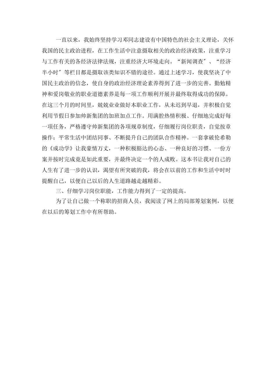 集团招商人员试用期间工作总结范文_第2页