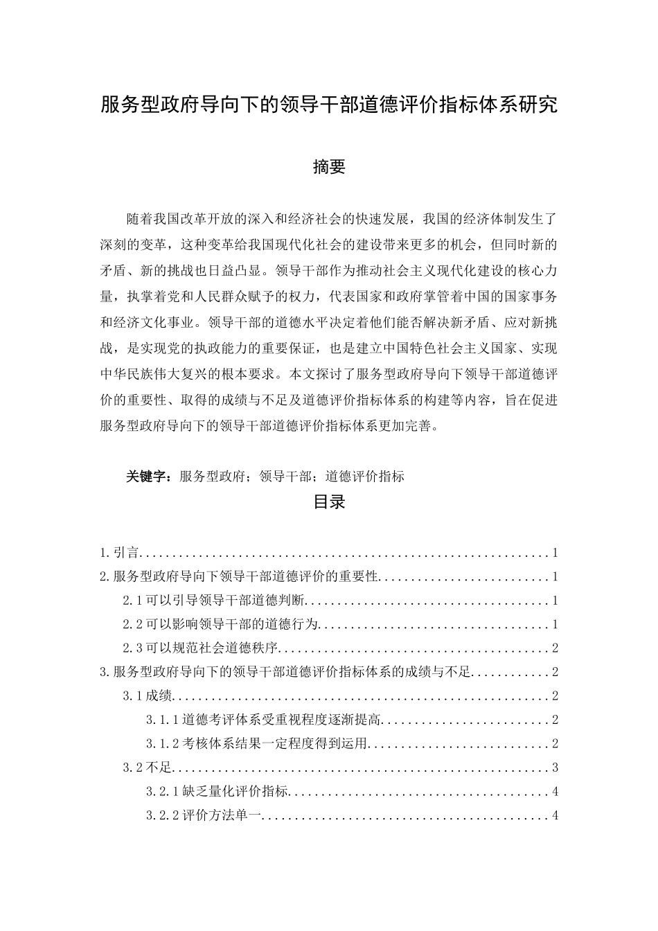 服务型政府导向下的领导干部道德评价指标体系研究分析 行政管理专业_第1页