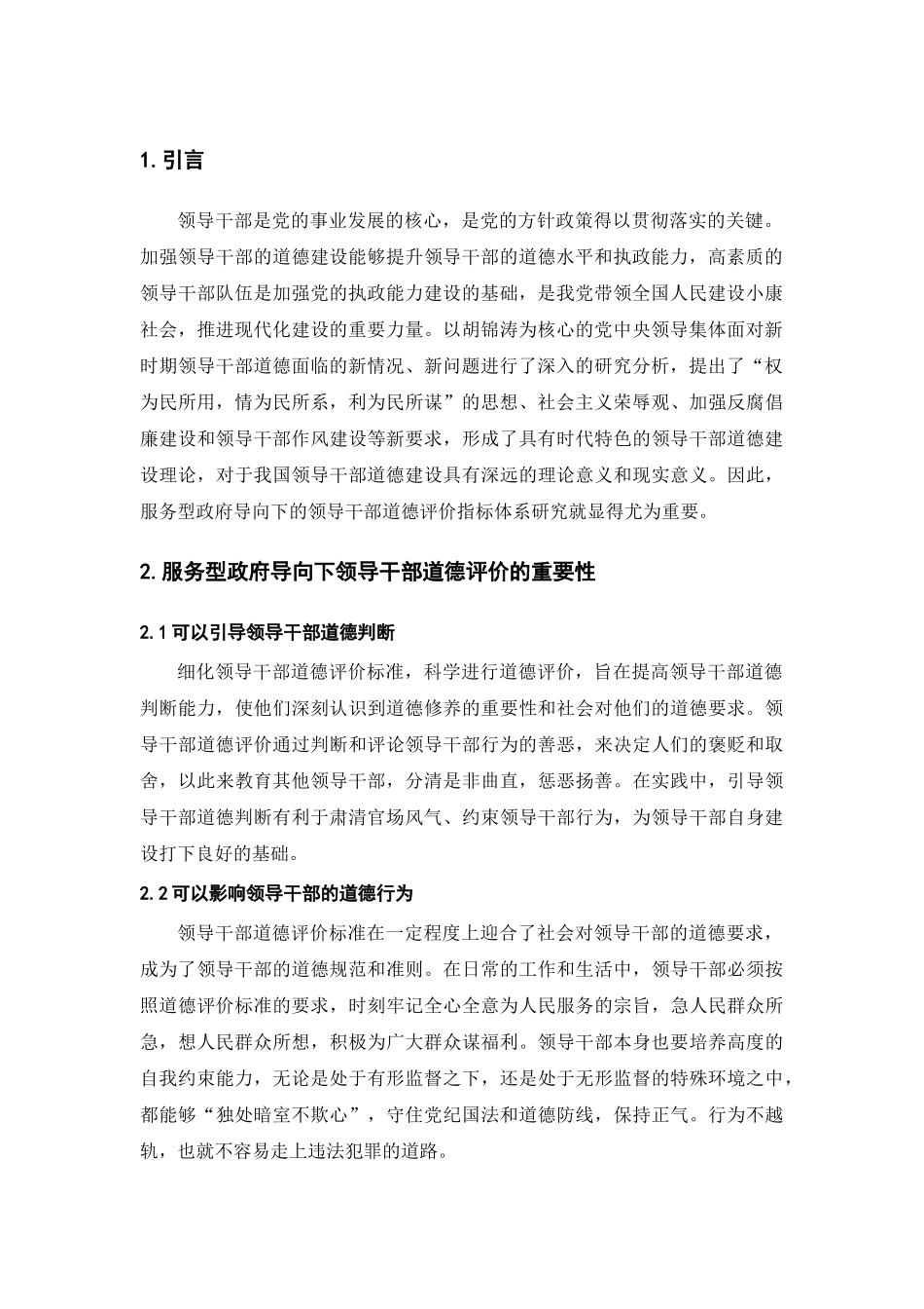 服务型政府导向下的领导干部道德评价指标体系研究分析 行政管理专业_第3页
