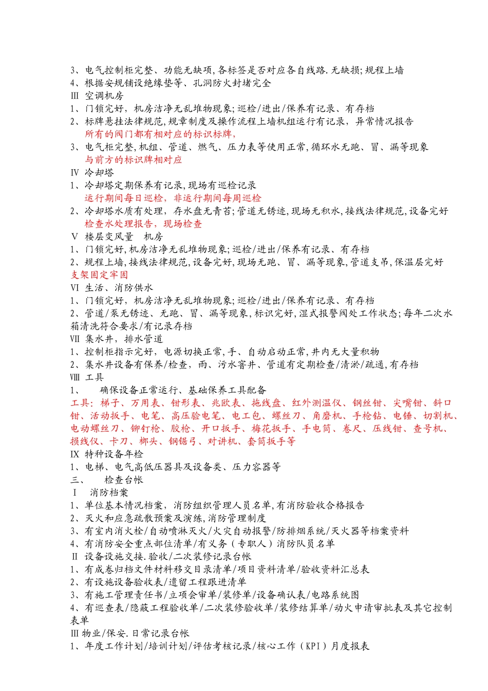 集团物管稽核检查前后100项说明_第3页