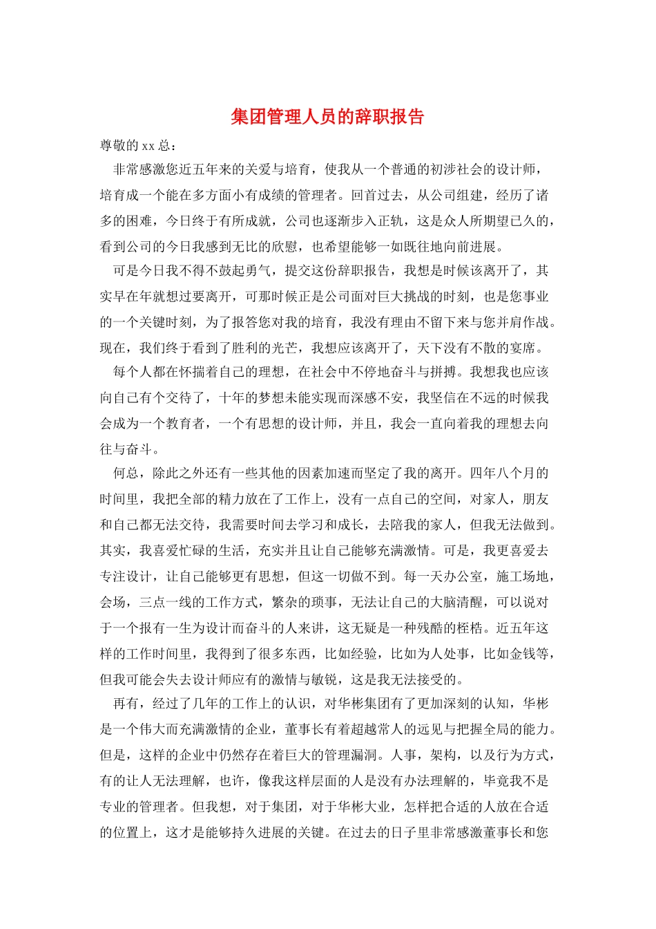 集团管理人员的辞职报告_第1页