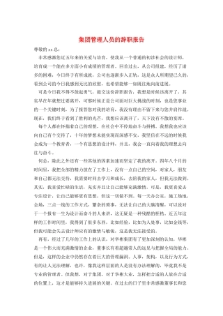 集团管理人员的辞职报告