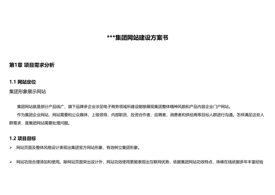 集团网站建设专项方案书_第1页