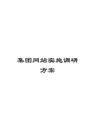 集团网站实施调研方案