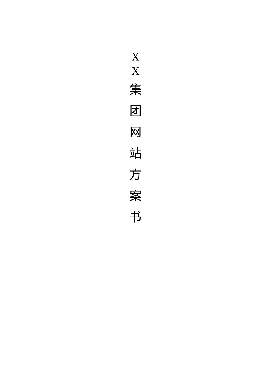 集团网站方案书_第1页