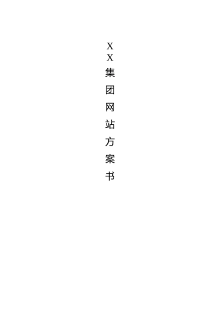 集团网站方案书