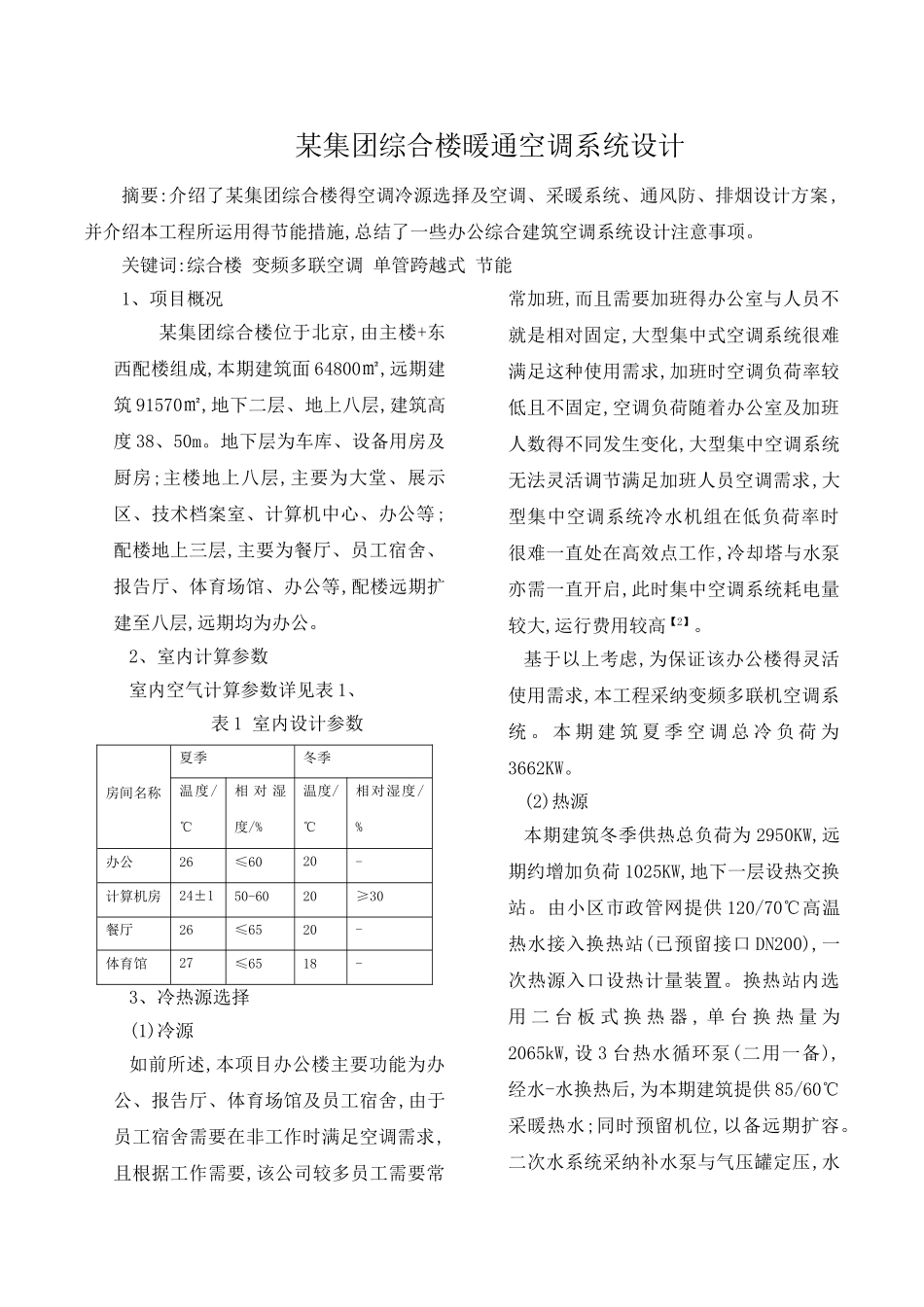 集团综合楼暖通空调系统设计_第1页