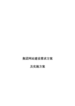 集团网站建设需求专项方案及实施专项方案