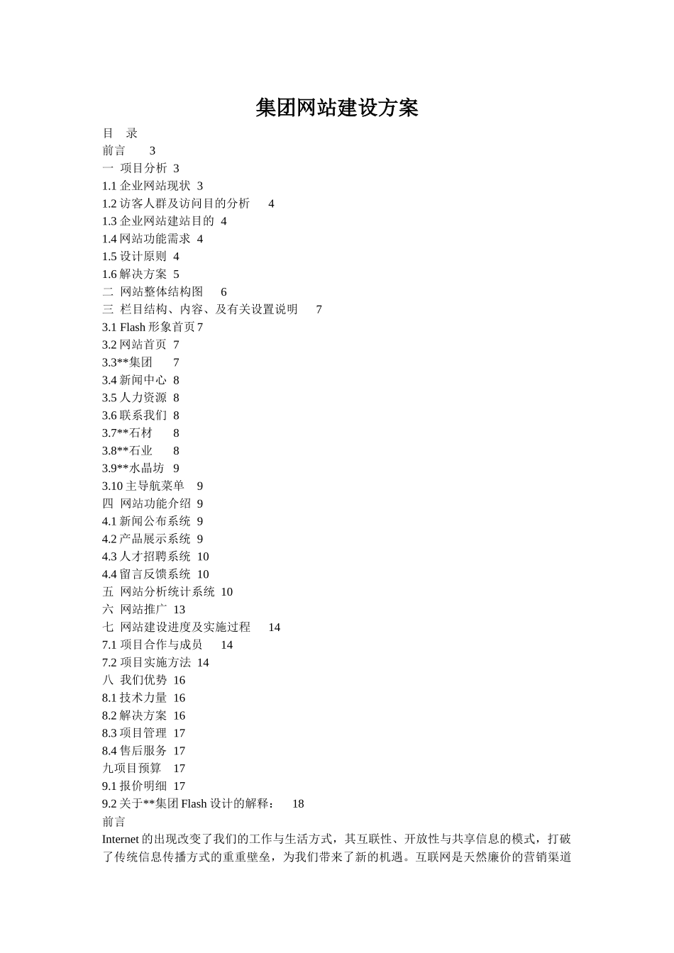 集团网站建设方案_第1页