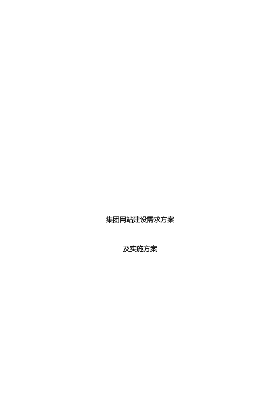 集团网站建设需求方案及实施方案_第2页