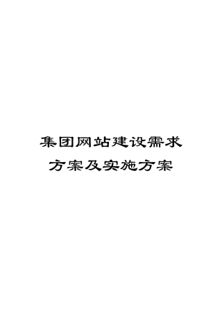 集团网站建设需求方案及实施方案