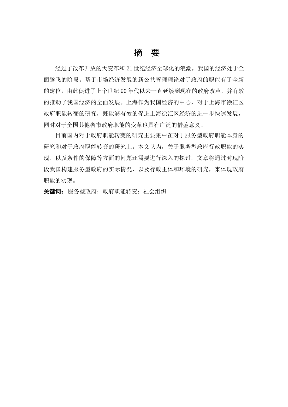 服务型政府管理职能探析分析研究—以上海市徐汇区为例   公共管理专业_第2页