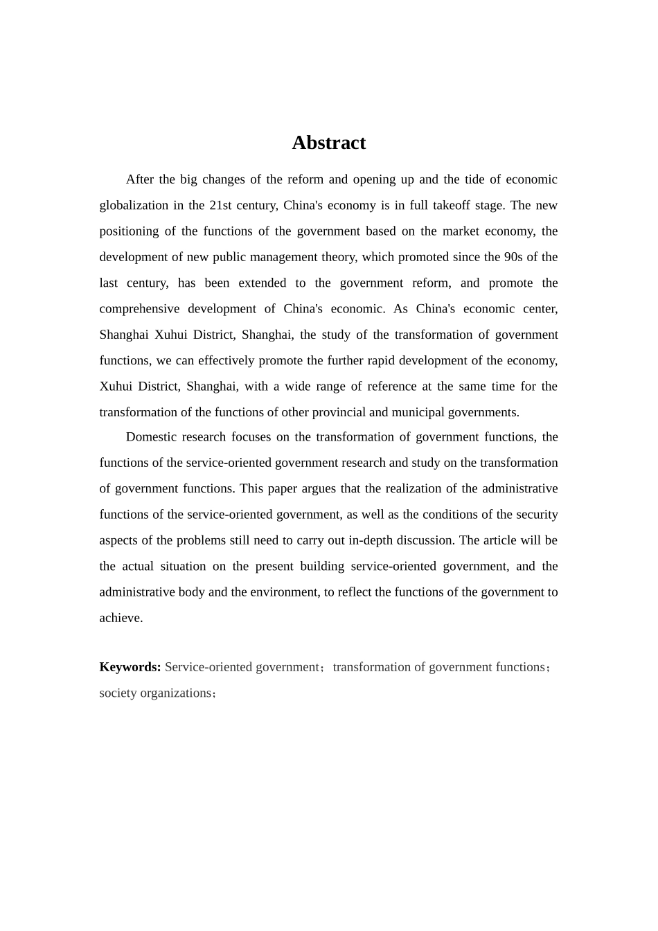服务型政府管理职能探析分析研究—以上海市徐汇区为例   公共管理专业_第3页
