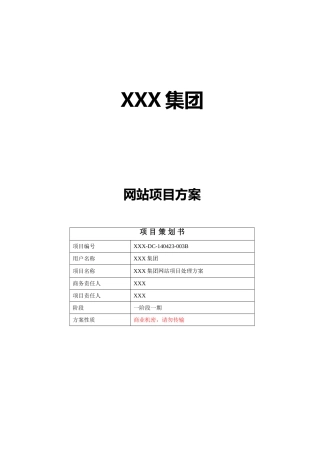 集团网站实施调研专项方案