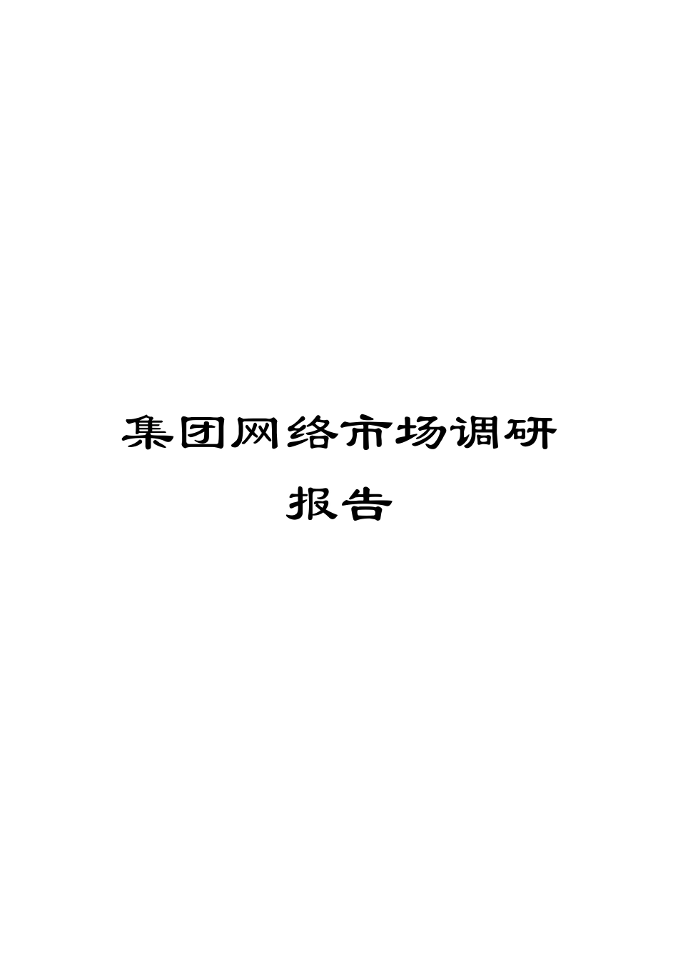 集团网络市场调研报告_第1页