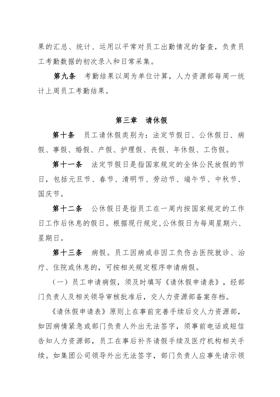 集团考勤及请休假管理暂行办法发所属企业_第3页