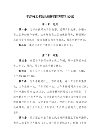集团考勤及请休假管理暂行办法发所属企业