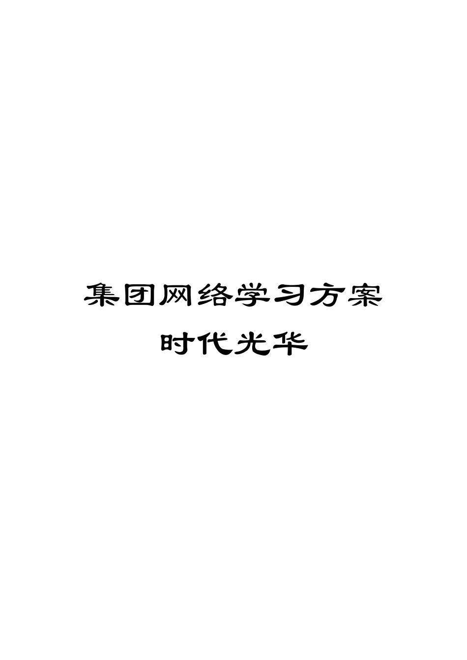 集团网络学习方案时代光华_第1页