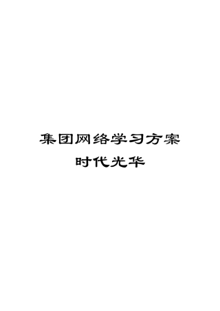集团网络学习方案时代光华