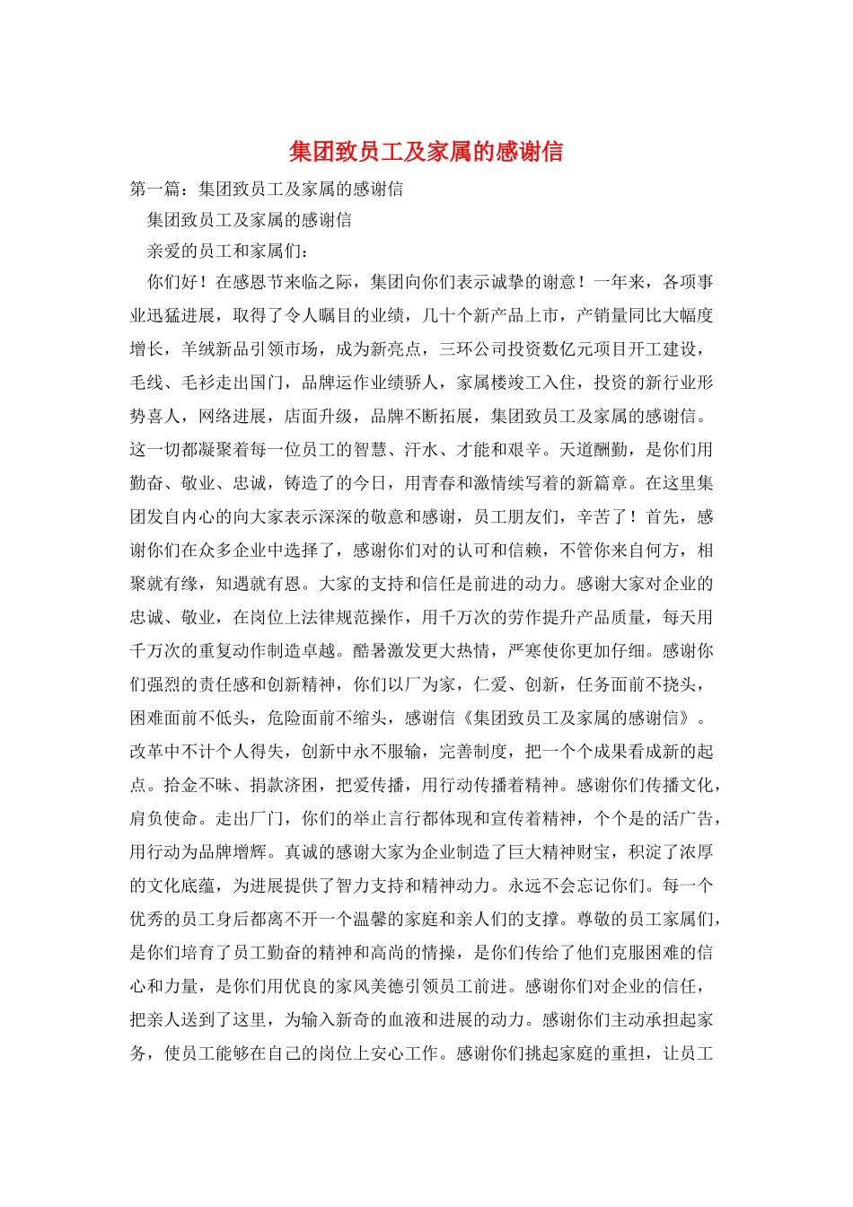 集团致员工及家属的感谢信_第1页
