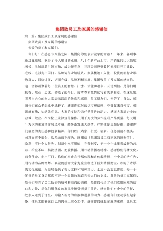 集团致员工及家属的感谢信