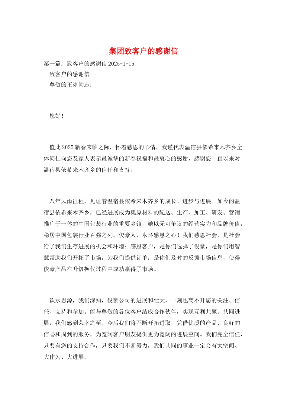 集团致客户的感谢信_第1页