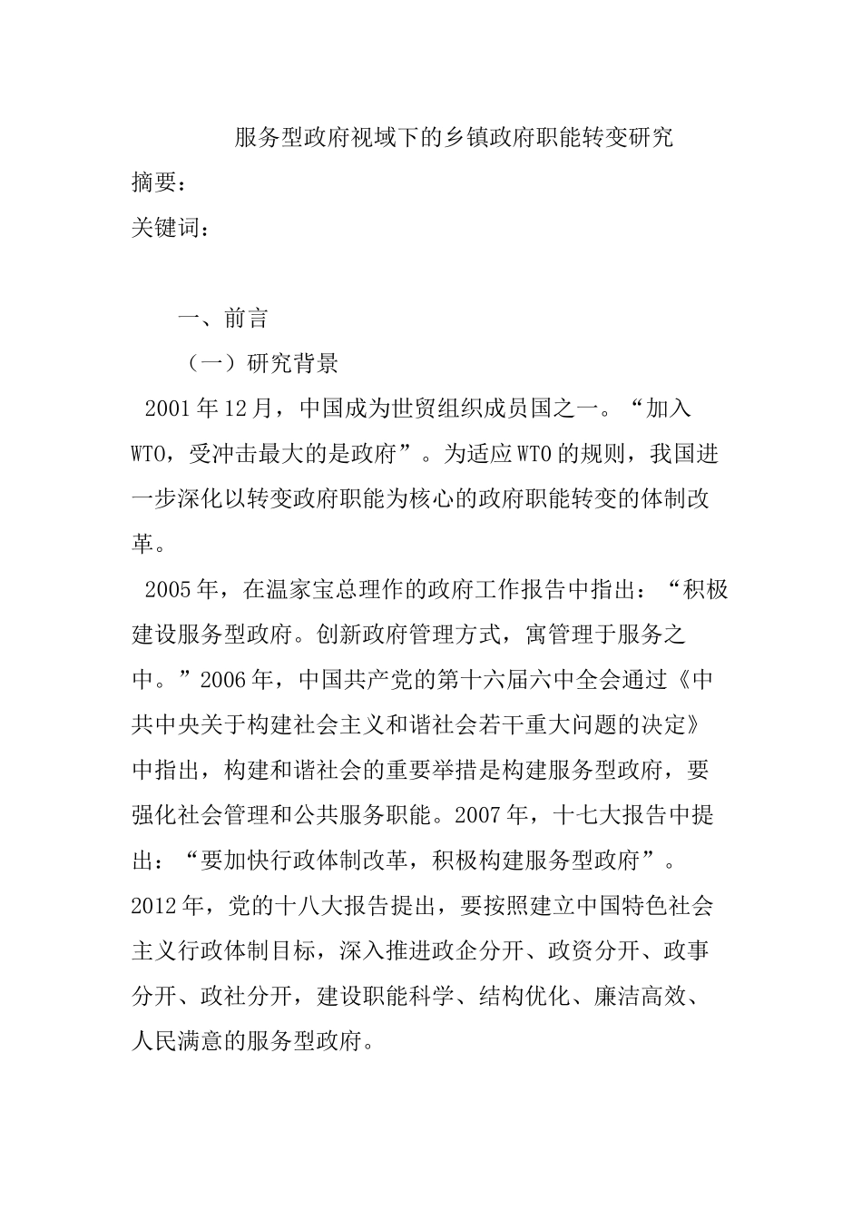 服务型政府视域下的乡镇政府职能转变研究分析 行政管理专业_第1页