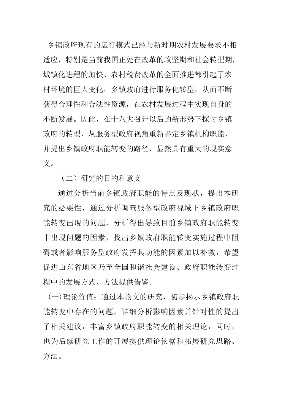 服务型政府视域下的乡镇政府职能转变研究分析 行政管理专业_第2页
