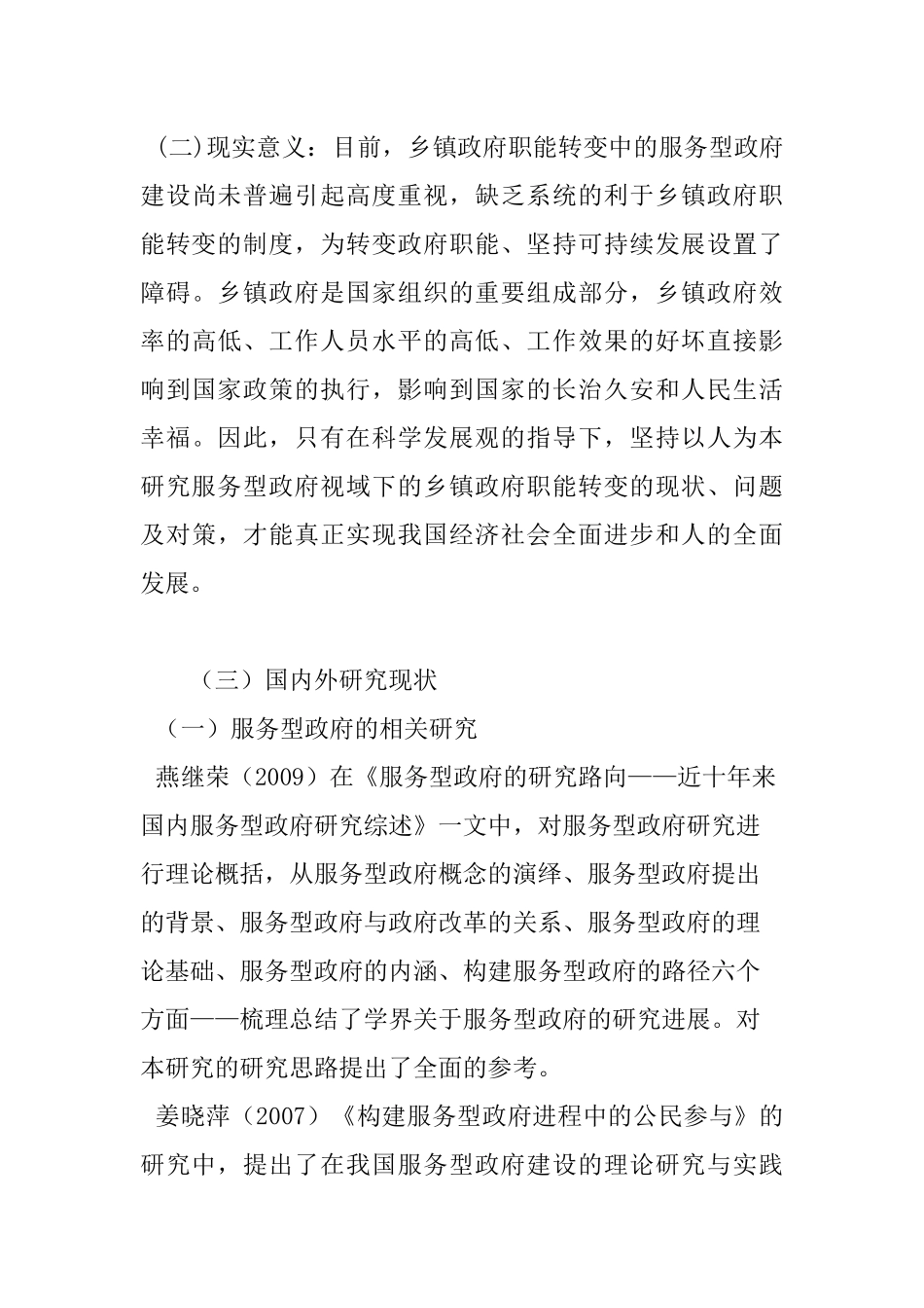 服务型政府视域下的乡镇政府职能转变研究分析 行政管理专业_第3页