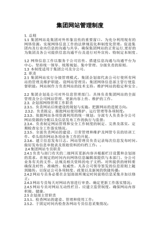 集团网站管理制度 
