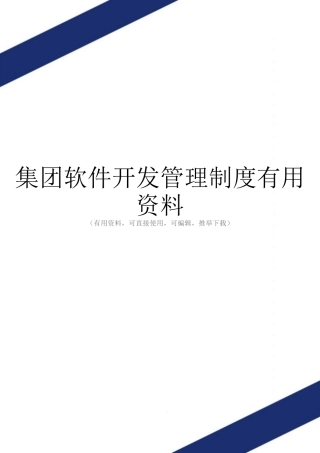集团软件开发管理制度实用资料
