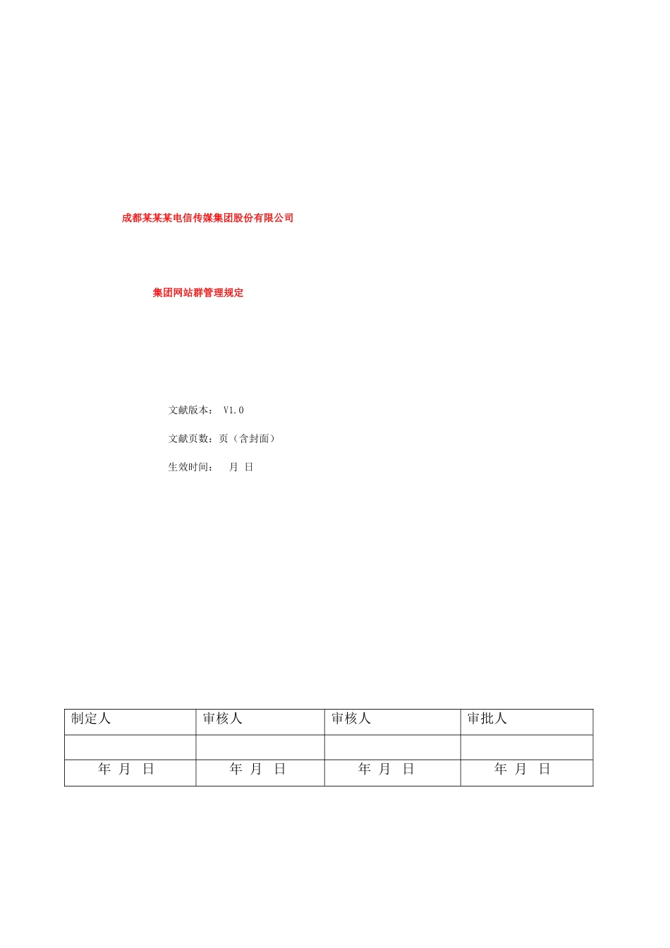 集团网站群管理规定_第1页