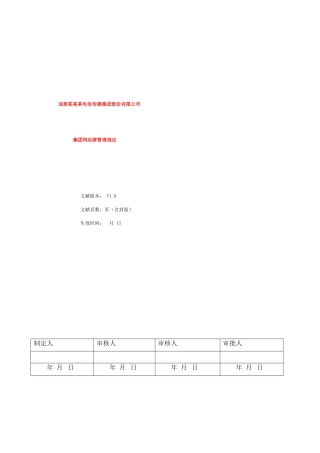 集团网站群管理规定