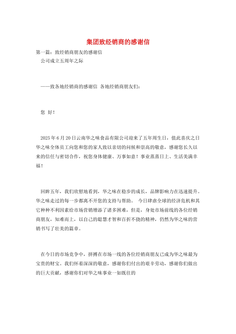 集团致经销商的感谢信_第1页