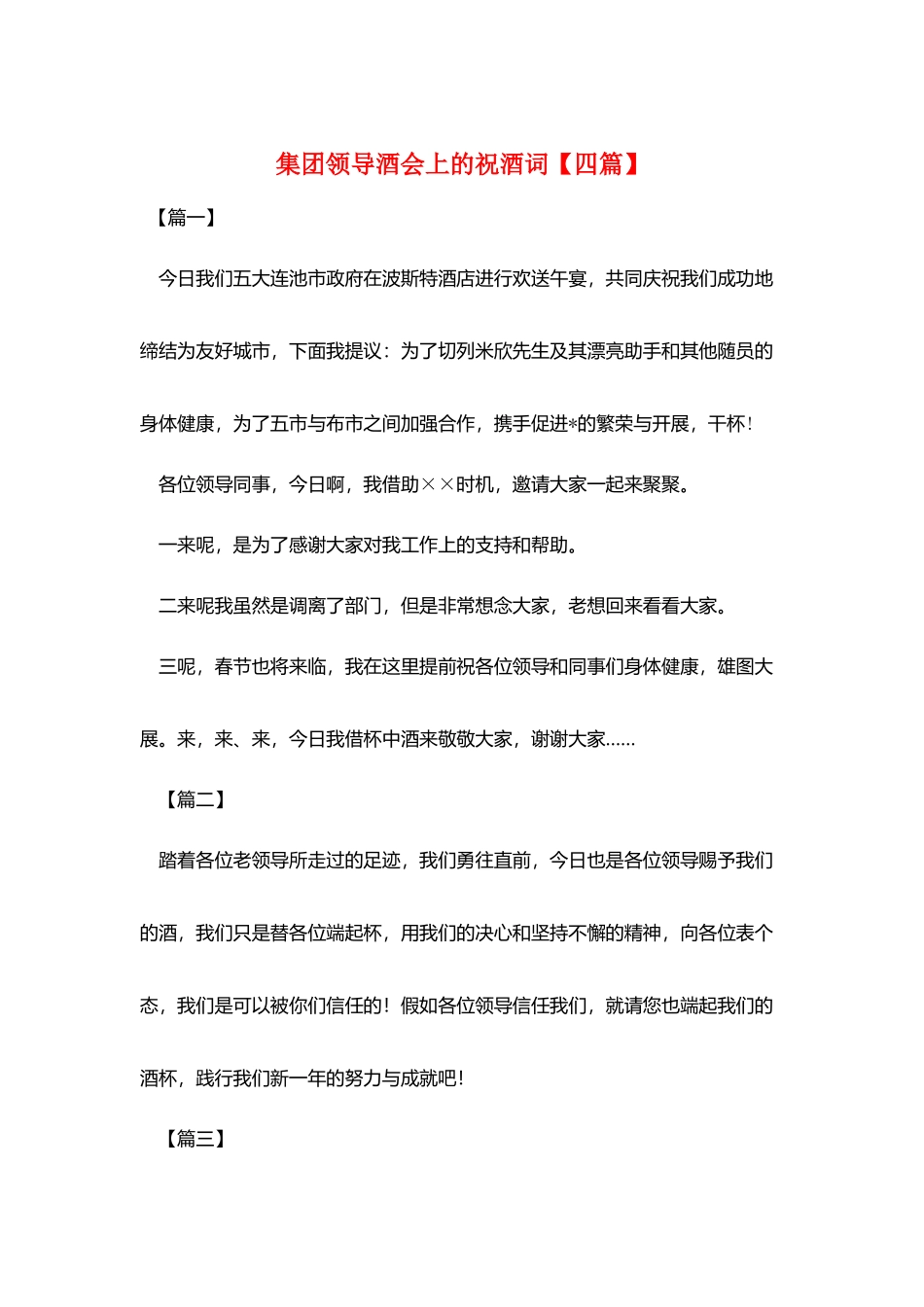 集团领导酒会上的祝酒词_第1页