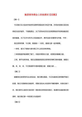 集团领导酒会上的祝酒词