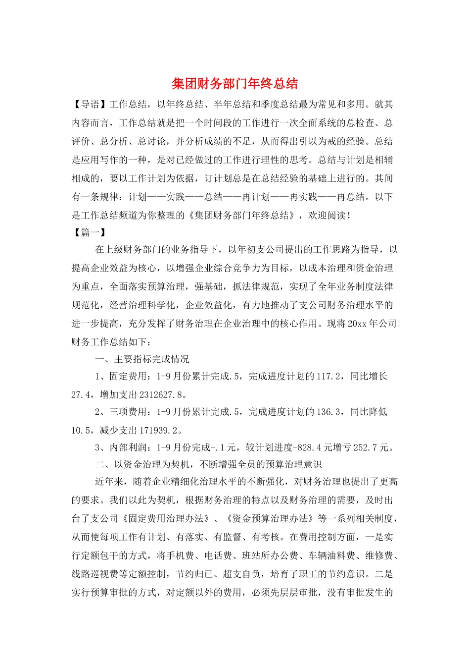 集团财务部门年终总结_第1页