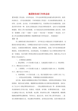 集团财务部门年终总结