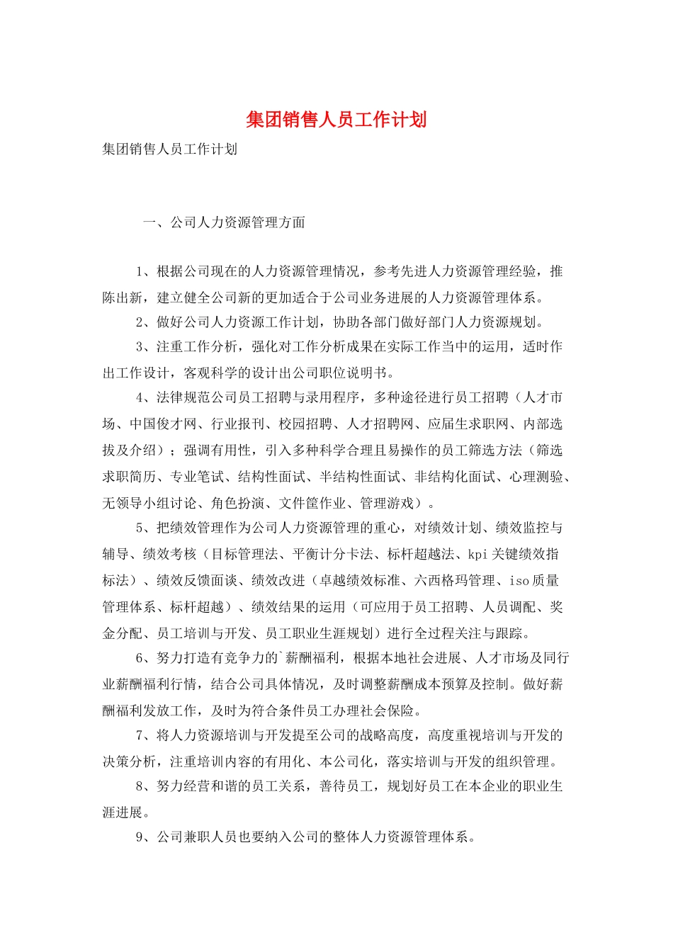 集团销售人员工作计划_第1页