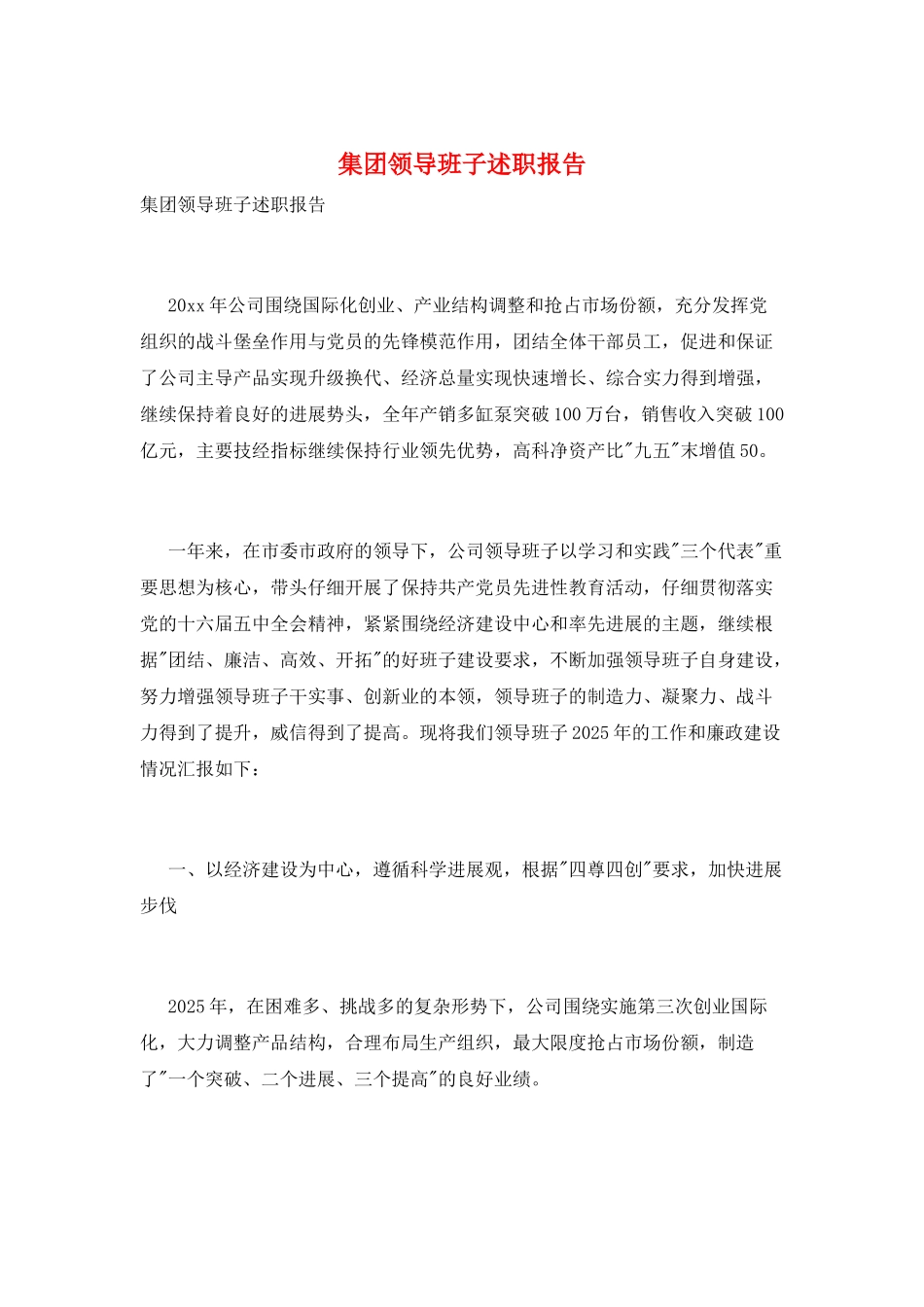 集团领导班子述职报告_第1页