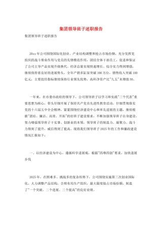 集团领导班子述职报告