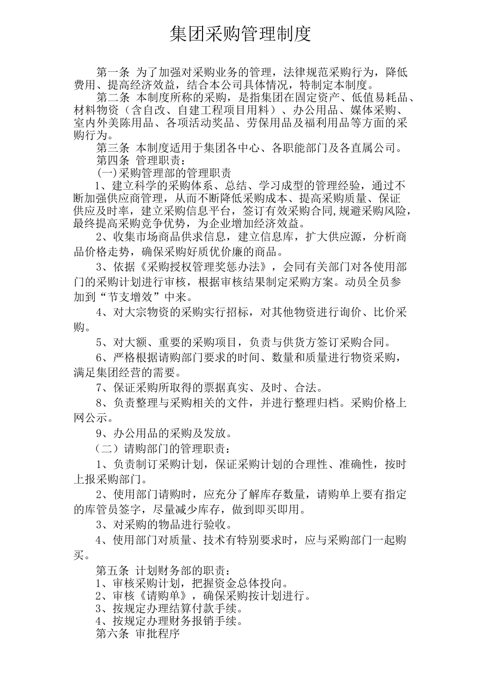 集团采购管理制度 _第1页