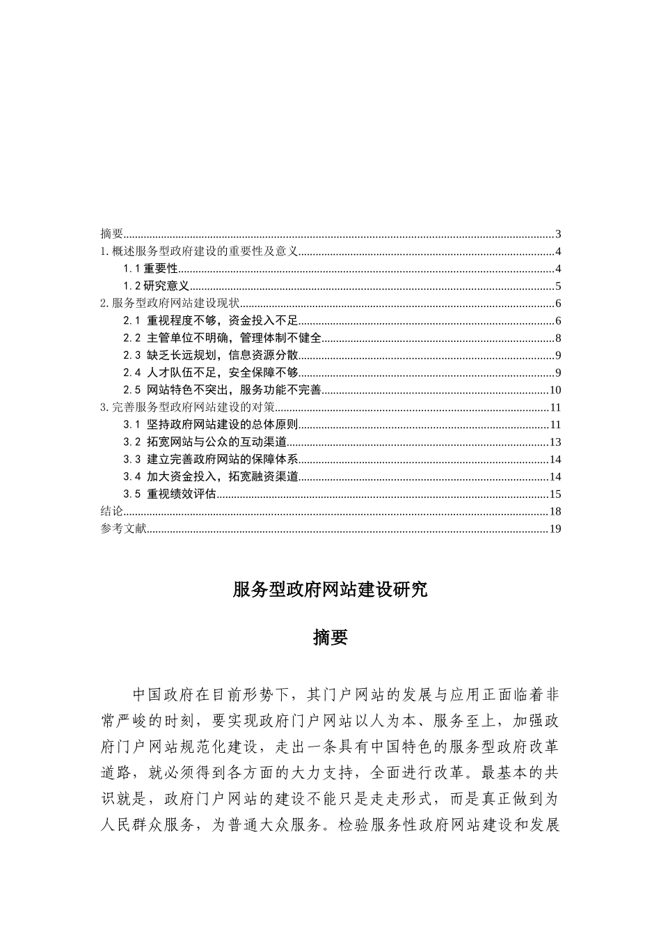 服务型政府网站建设研究分析 行政管理专业_第1页