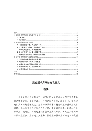 服务型政府网站建设研究分析 行政管理专业