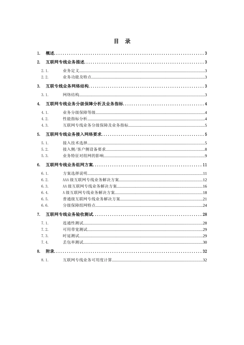集客代维验收测试方案-互联网_第2页