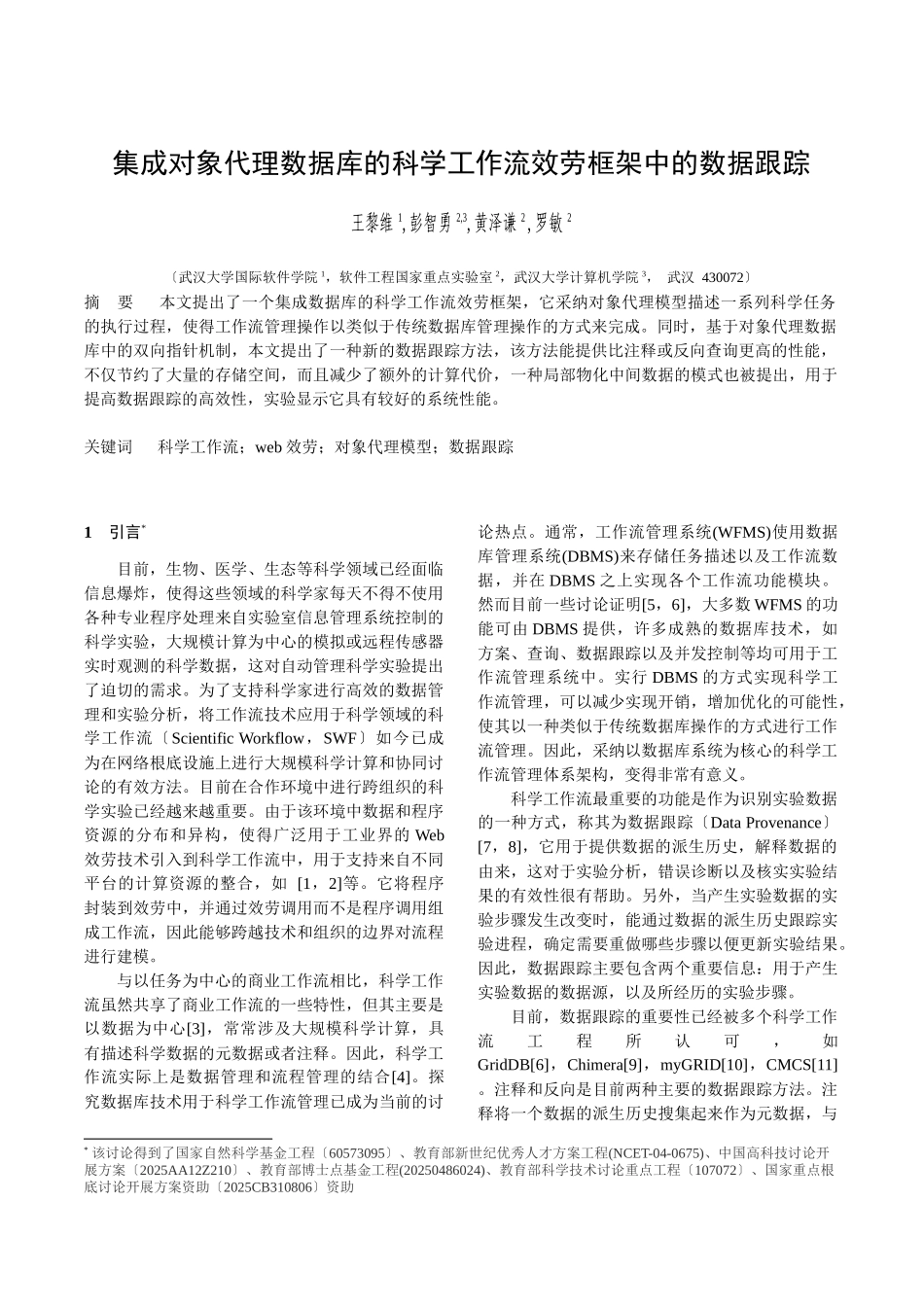 集成对象代理数据库的科学工作流服务框架中的数据跟踪_第1页