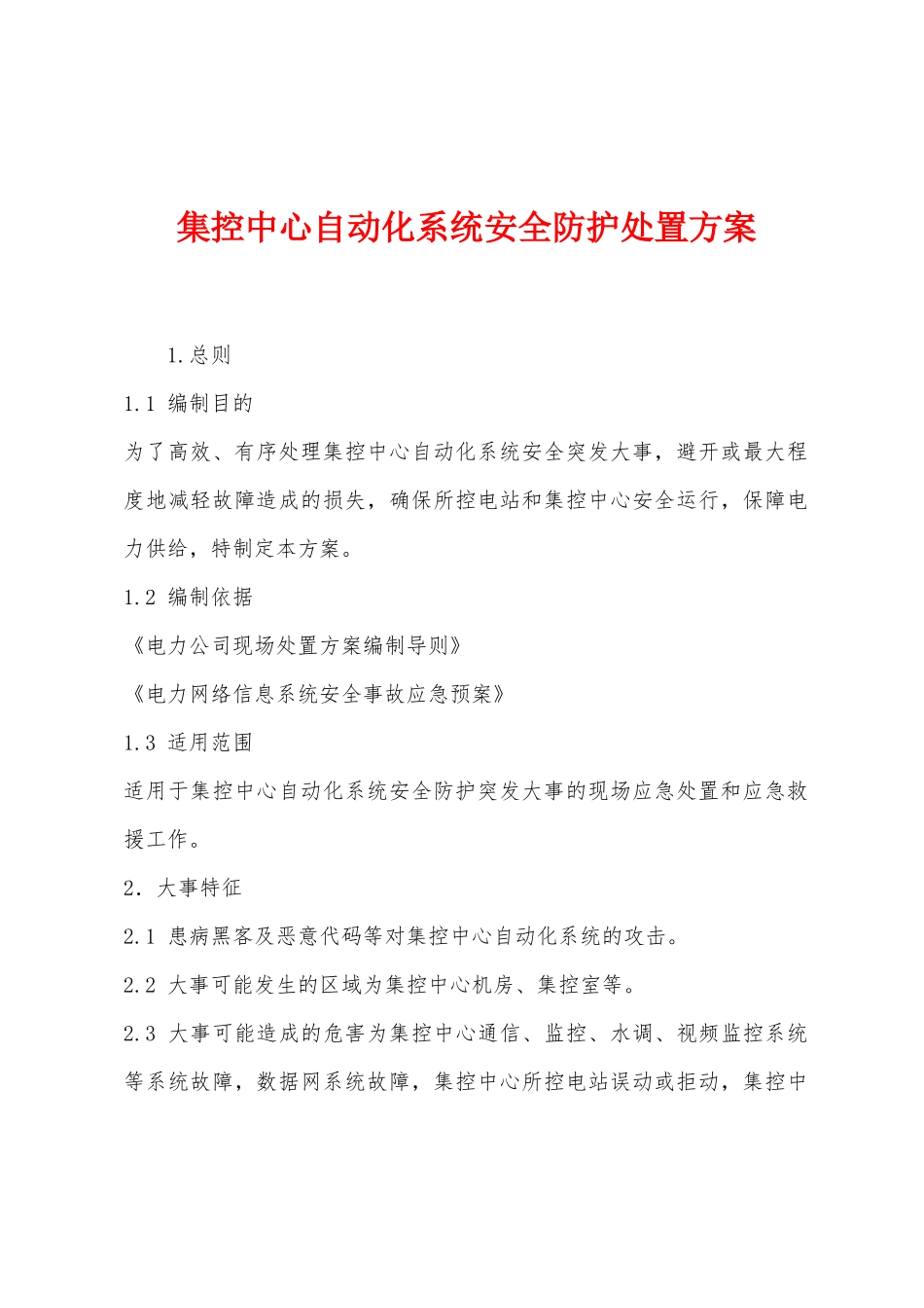 集控中心自动化系统安全防护处置方案_第1页
