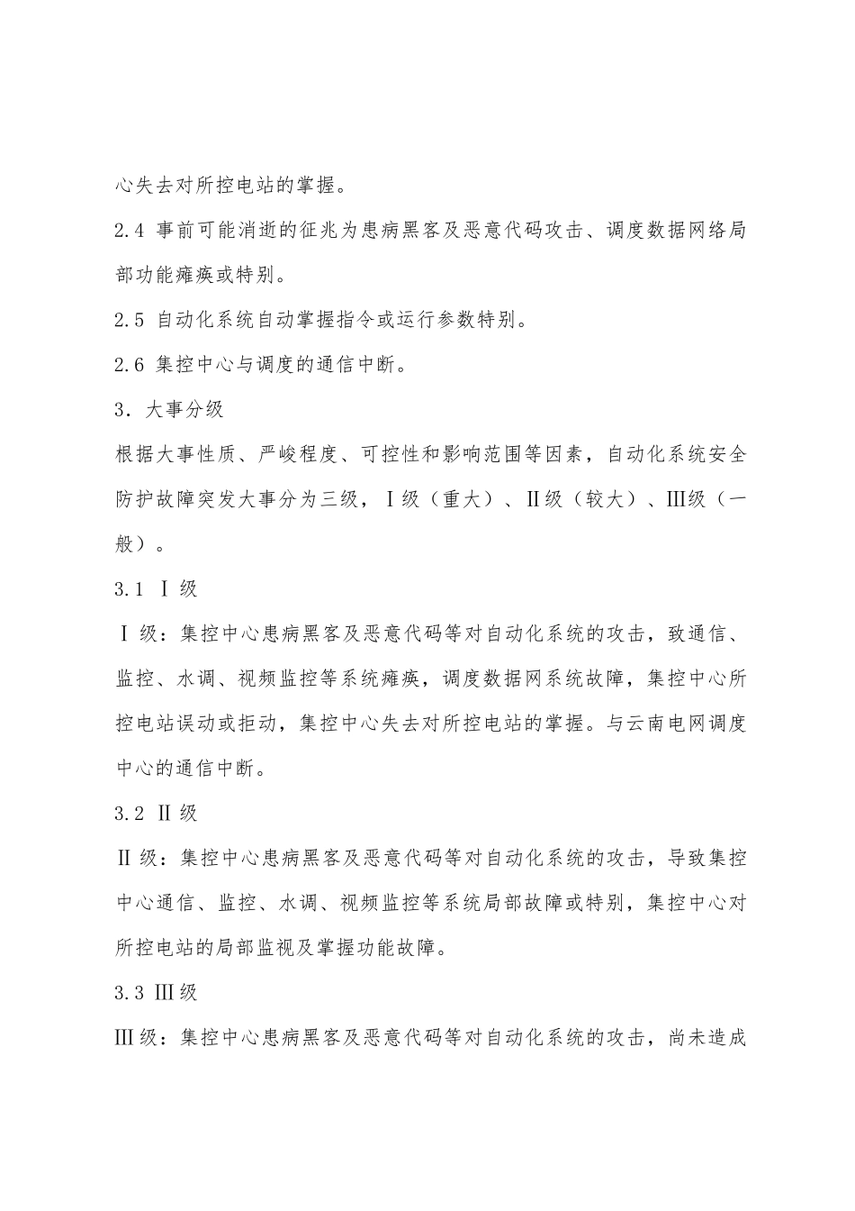 集控中心自动化系统安全防护处置方案_第2页