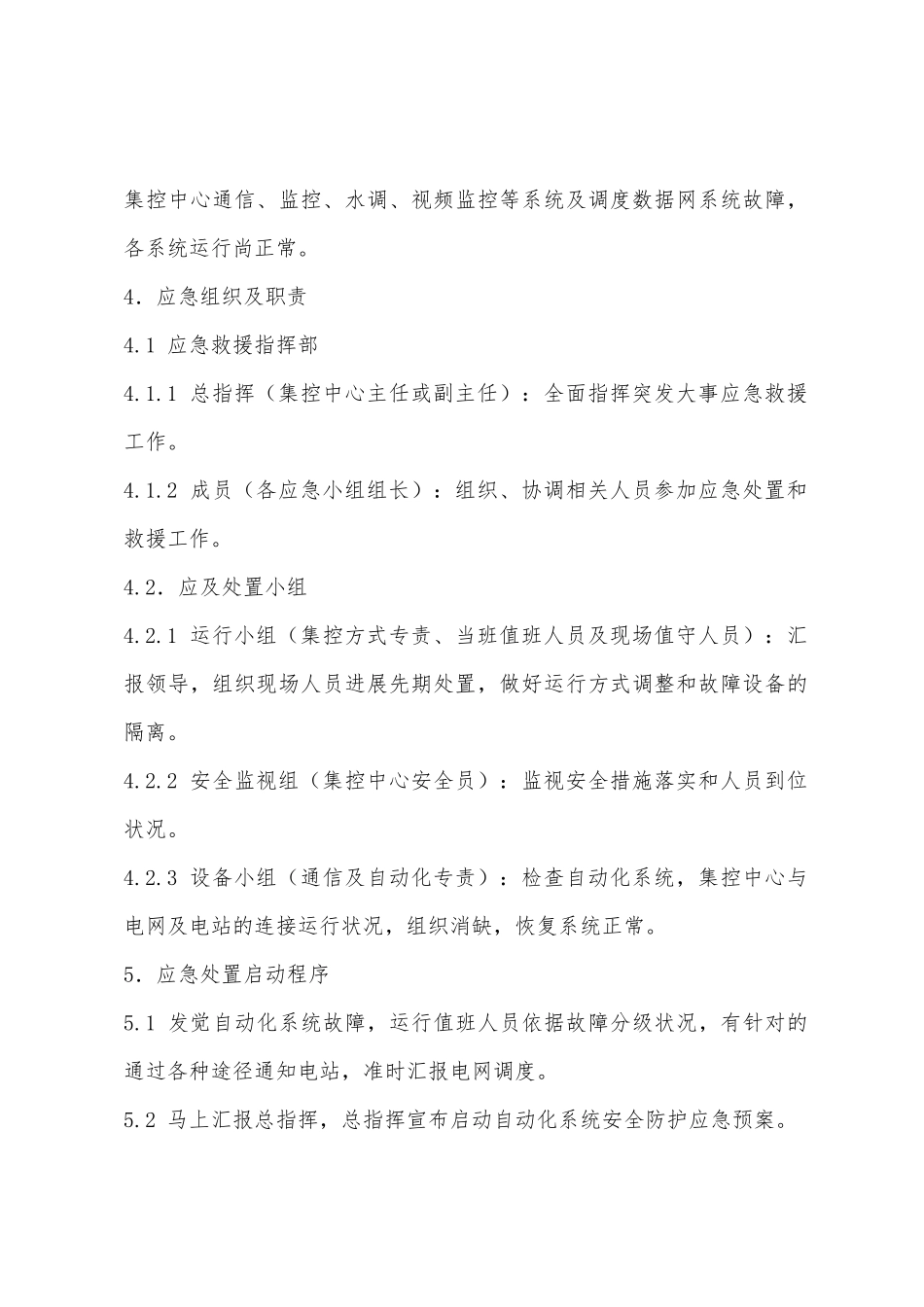 集控中心自动化系统安全防护处置方案_第3页