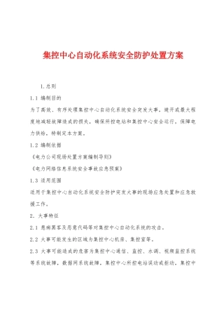 集控中心自动化系统安全防护处置方案